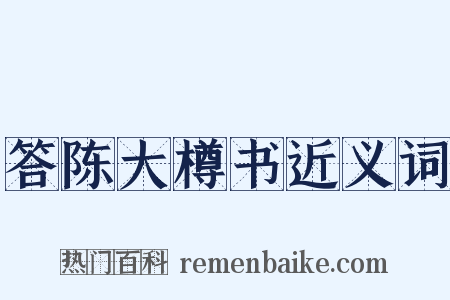 答陈大樽书近义词是什么意思的图片